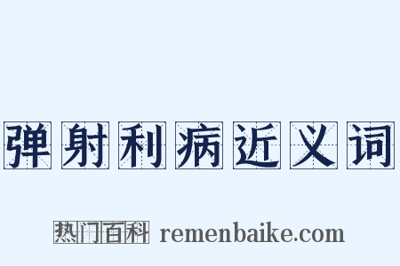 弹射利病近义词是什么意思的图片